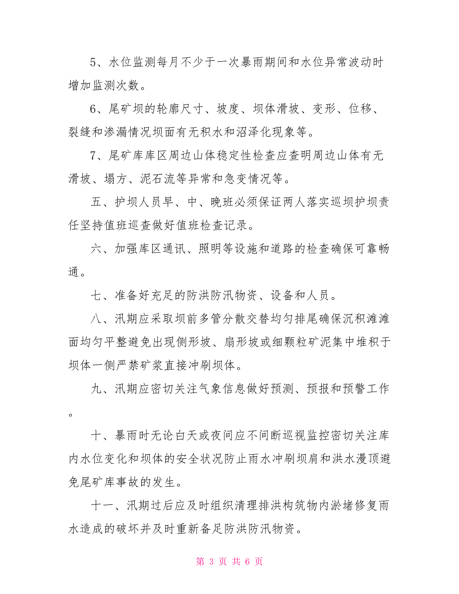 尾矿库防洪度汛方案.doc_第3页