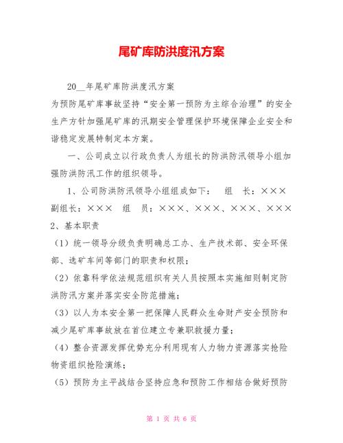 尾矿库防洪度汛方案.doc