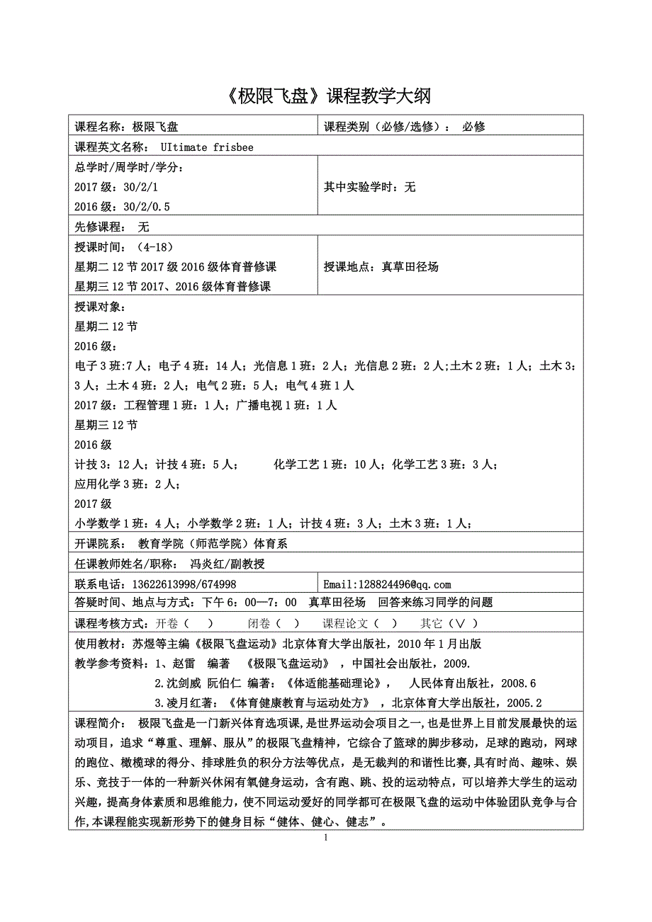极限飞盘课程教学大纲.doc_第1页