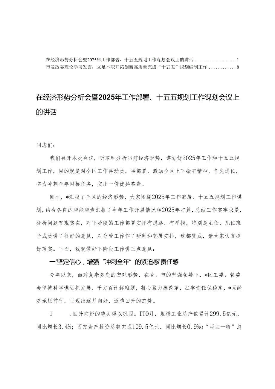 在经济形势分析会暨2025年工作部署、十五五规划工作谋划会议上的讲话+“十五五”规划编制工作理论学习发言.docx_第1页