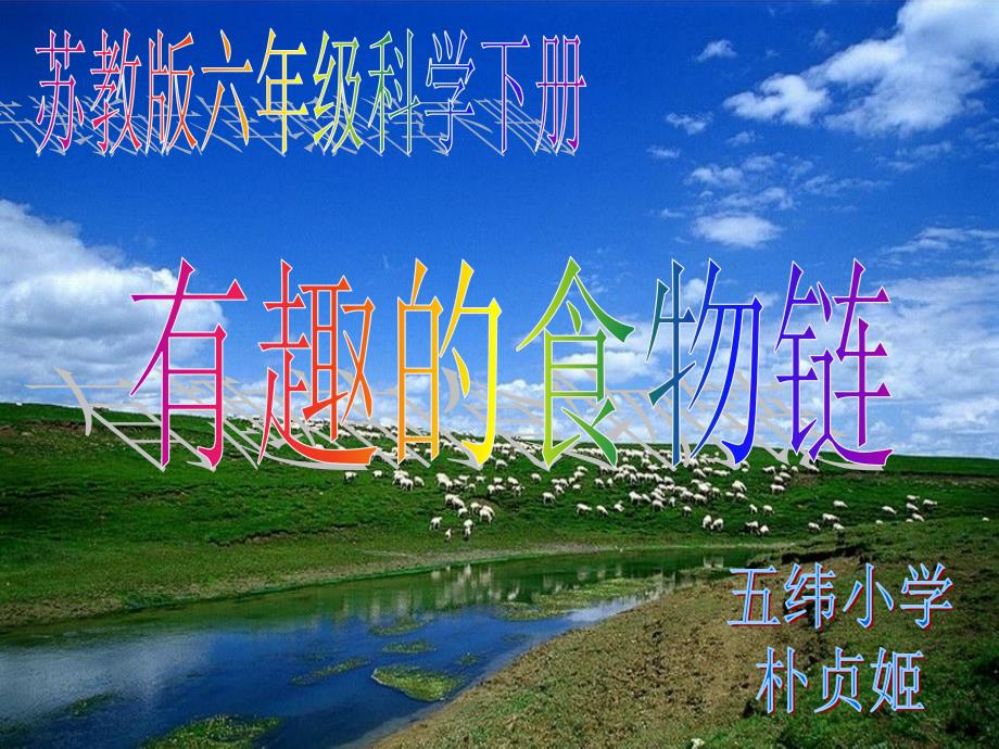小学六年级下册科学4.3有趣的食物链苏教版27张2ppt课件.ppt_第2页