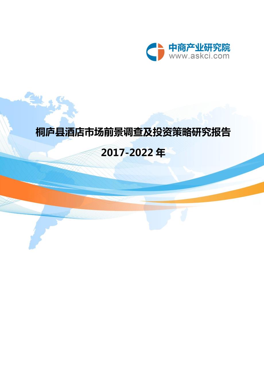 桐庐县酒店市场研究报告.doc_第1页