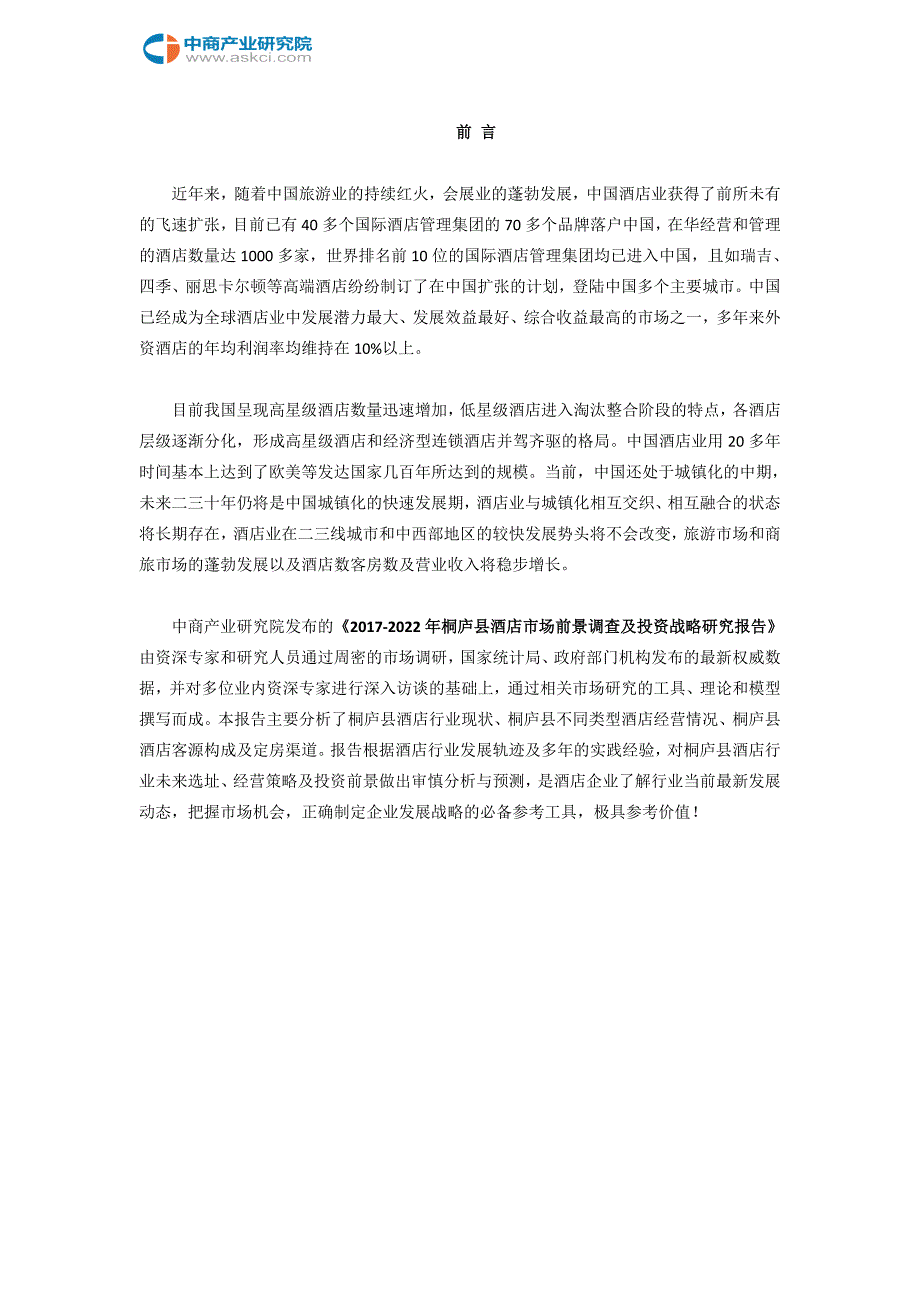 桐庐县酒店市场研究报告.doc_第2页