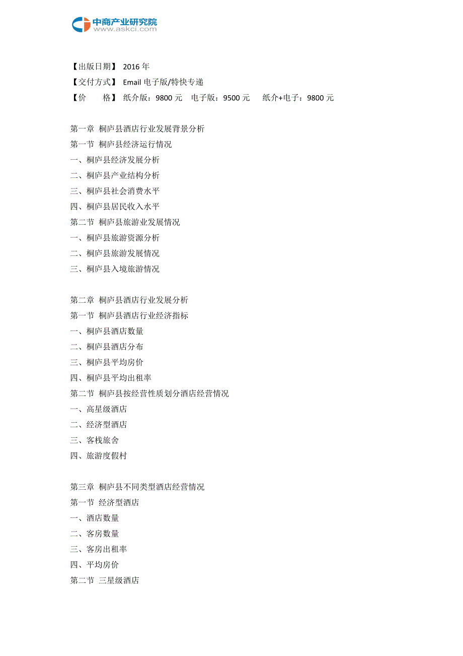 桐庐县酒店市场研究报告.doc_第3页
