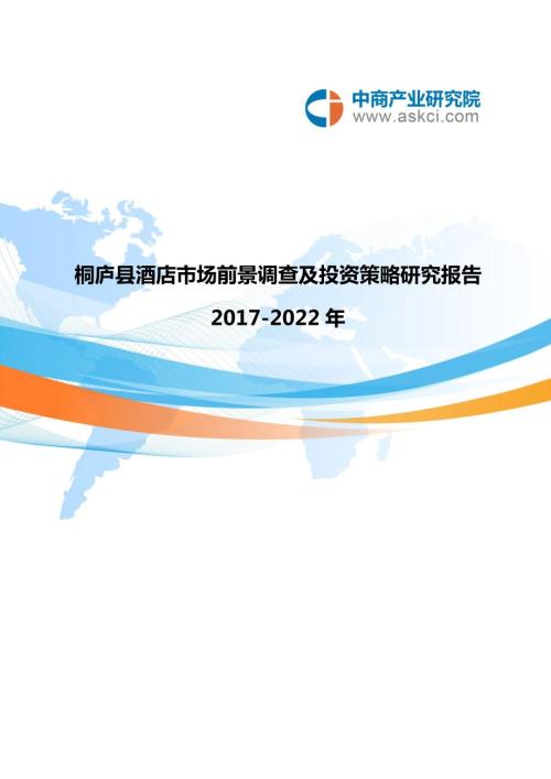 桐庐县酒店市场研究报告.doc