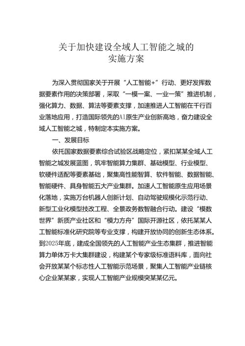 关于加快建设全域人工智能之城的实施方案(1).docx