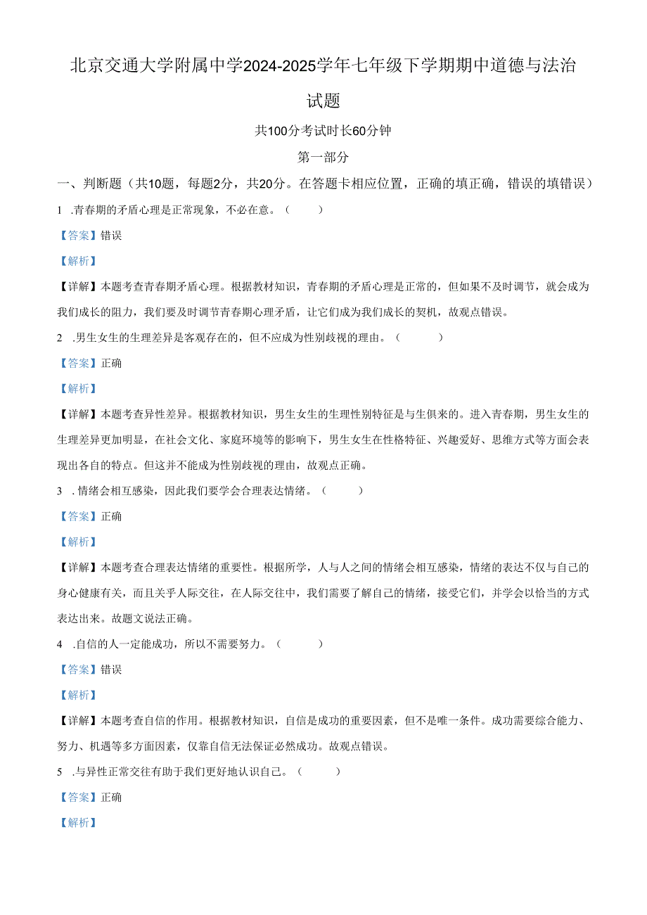 精品解析：北京交通大学附属中学2024-2025学年七年级下学期期中道德与法治试题（解析版）.docx_第1页