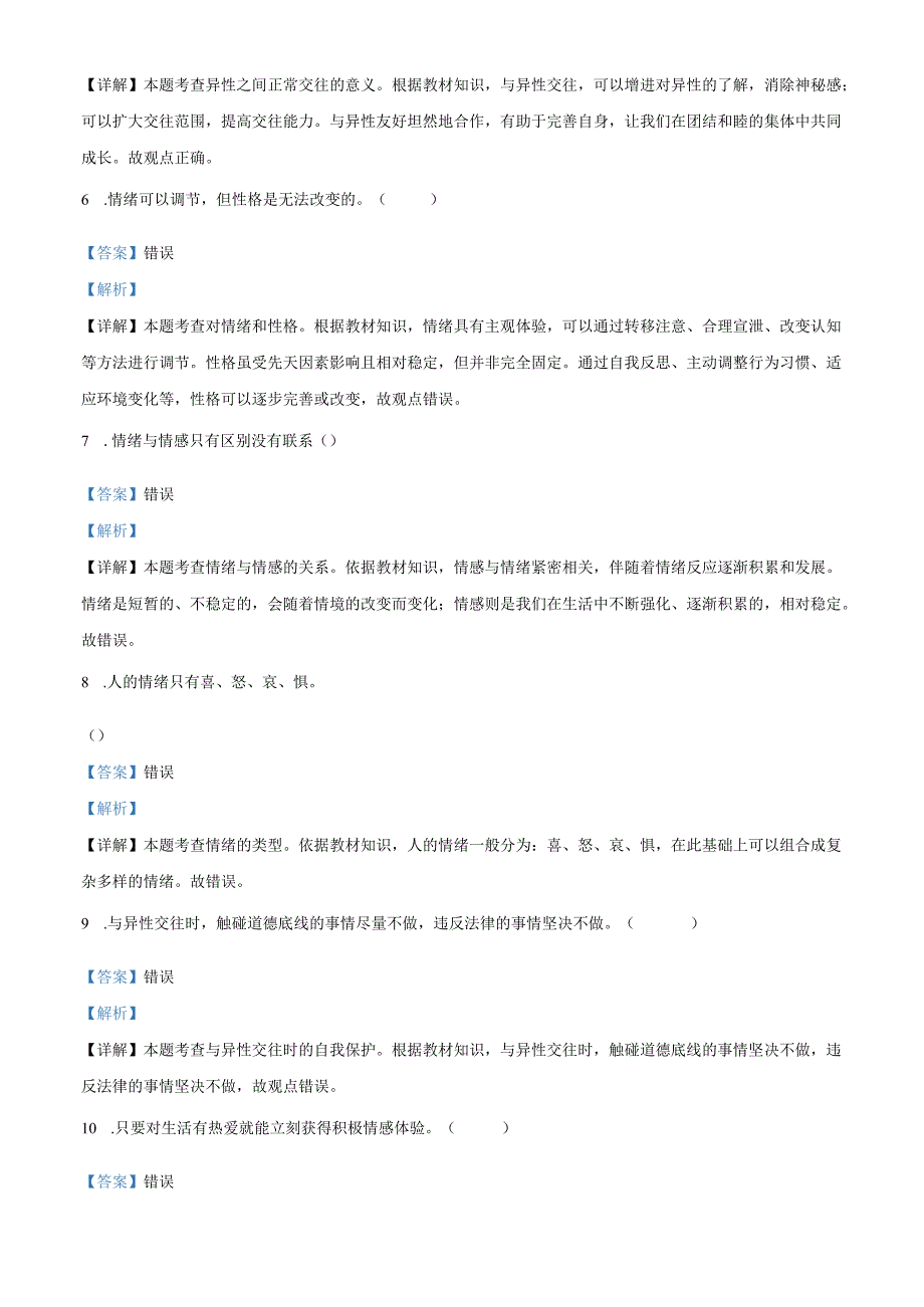 精品解析：北京交通大学附属中学2024-2025学年七年级下学期期中道德与法治试题（解析版）.docx_第2页