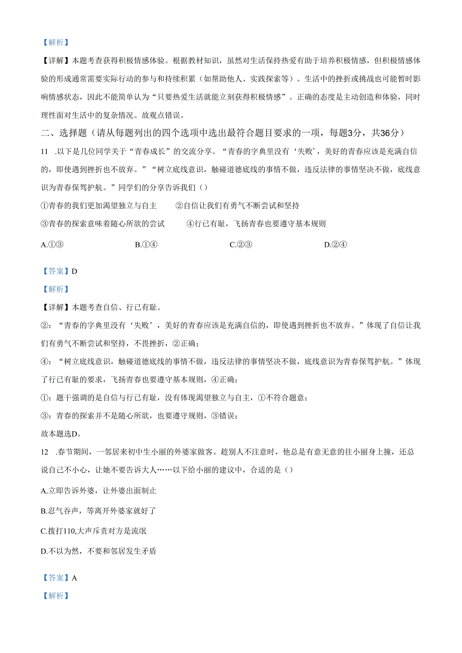 精品解析：北京交通大学附属中学2024-2025学年七年级下学期期中道德与法治试题（解析版）.docx_第3页