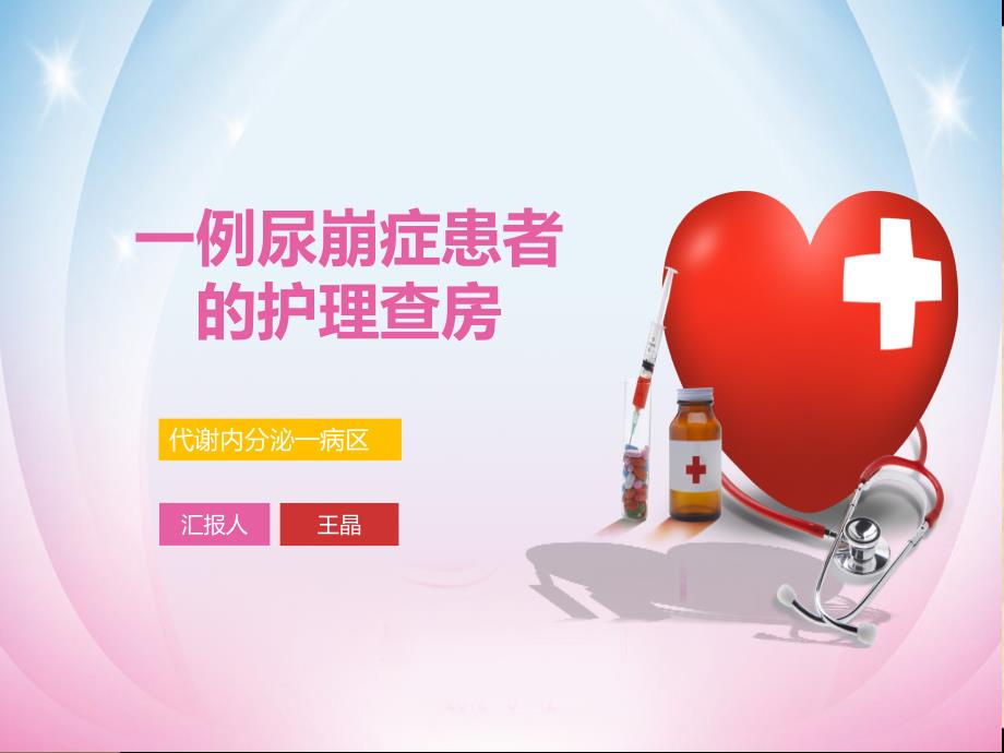 尿崩症护理查房.ppt_第1页