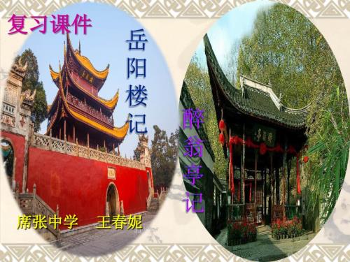 岳阳楼记醉翁亭记复习课件.ppt