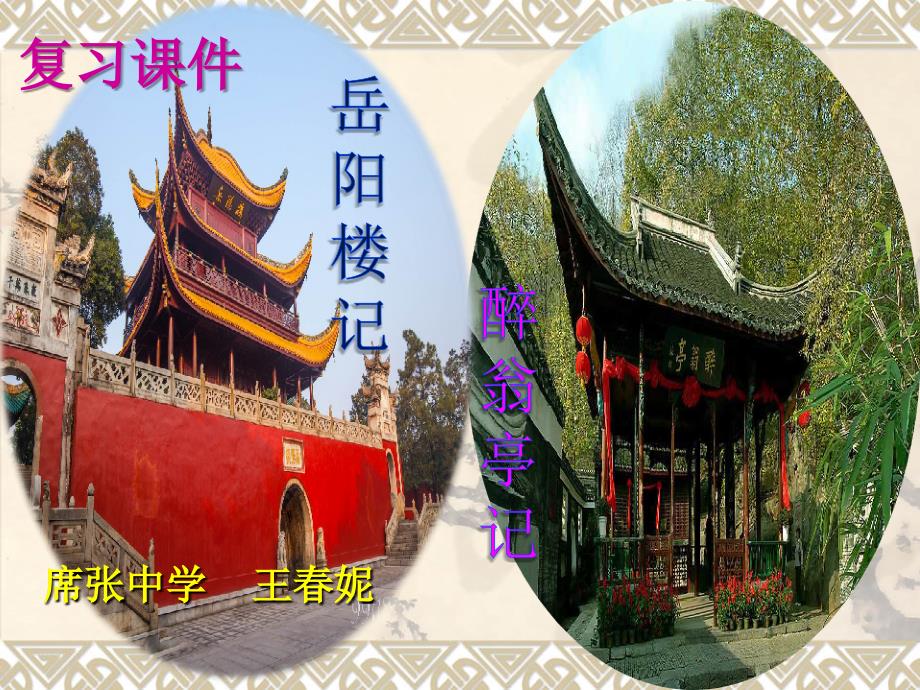 岳阳楼记醉翁亭记复习课件.ppt_第1页