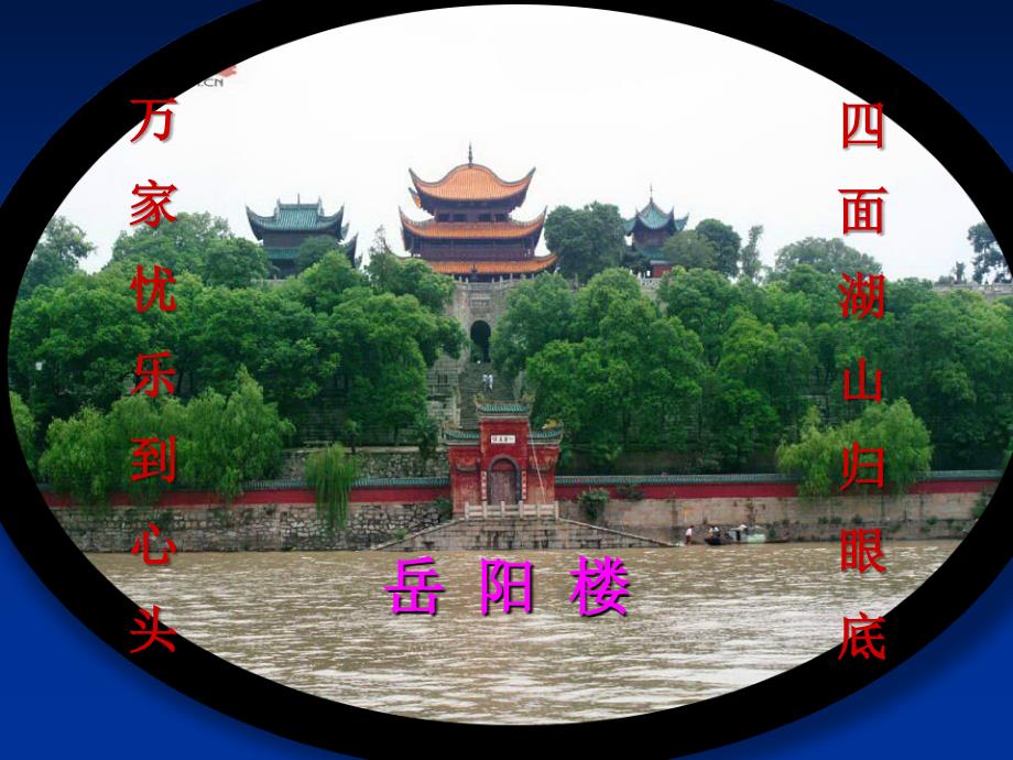 岳阳楼记醉翁亭记复习课件.ppt_第3页