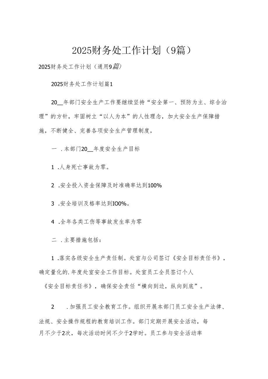 2025财务处工作计划（9篇）.docx_第1页