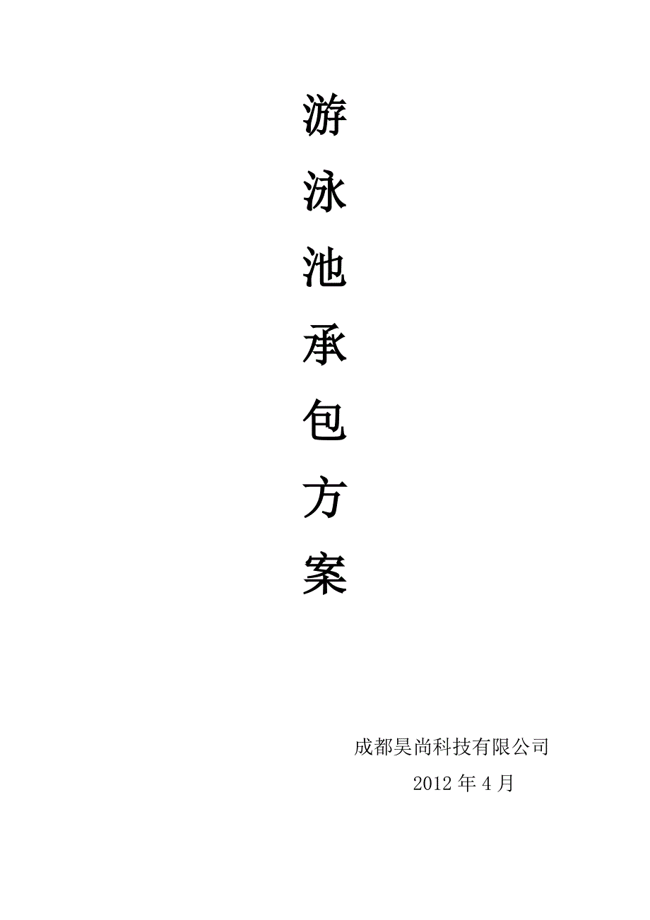 游泳池承包方案.doc_第1页