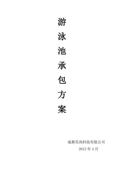 游泳池承包方案.doc