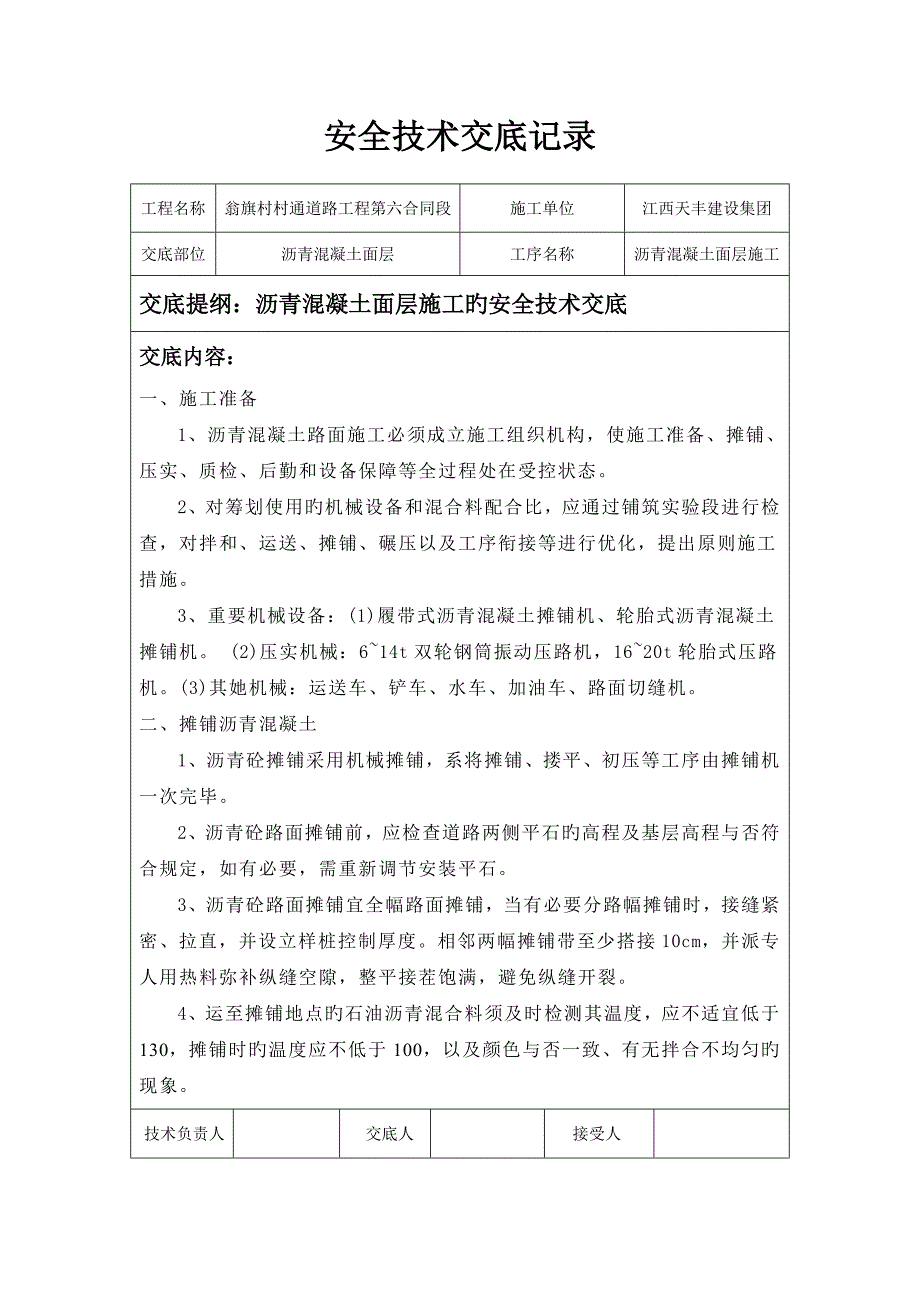 沥青摊铺安全重点技术交底.doc_第1页