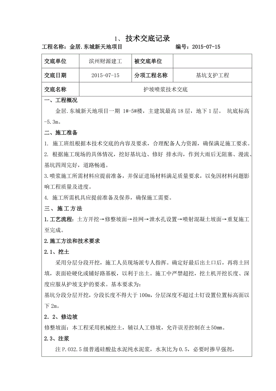 护坡喷浆技术交底.doc_第1页
