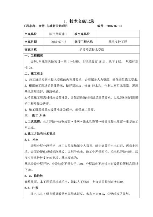 护坡喷浆技术交底.doc