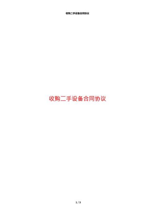 收购二手设备合同协议.docx