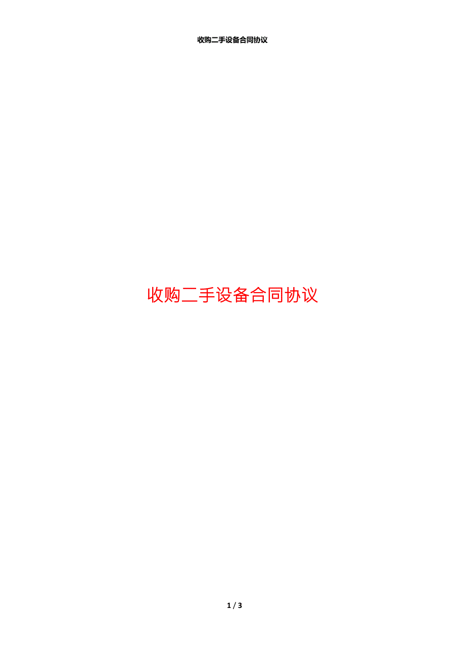 收购二手设备合同协议.docx_第1页