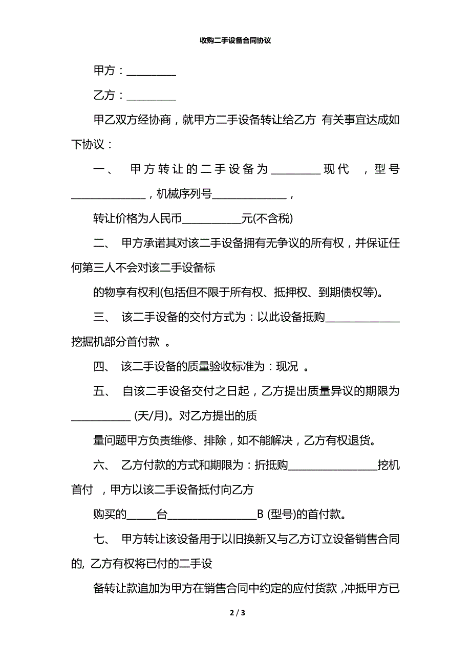 收购二手设备合同协议.docx_第2页