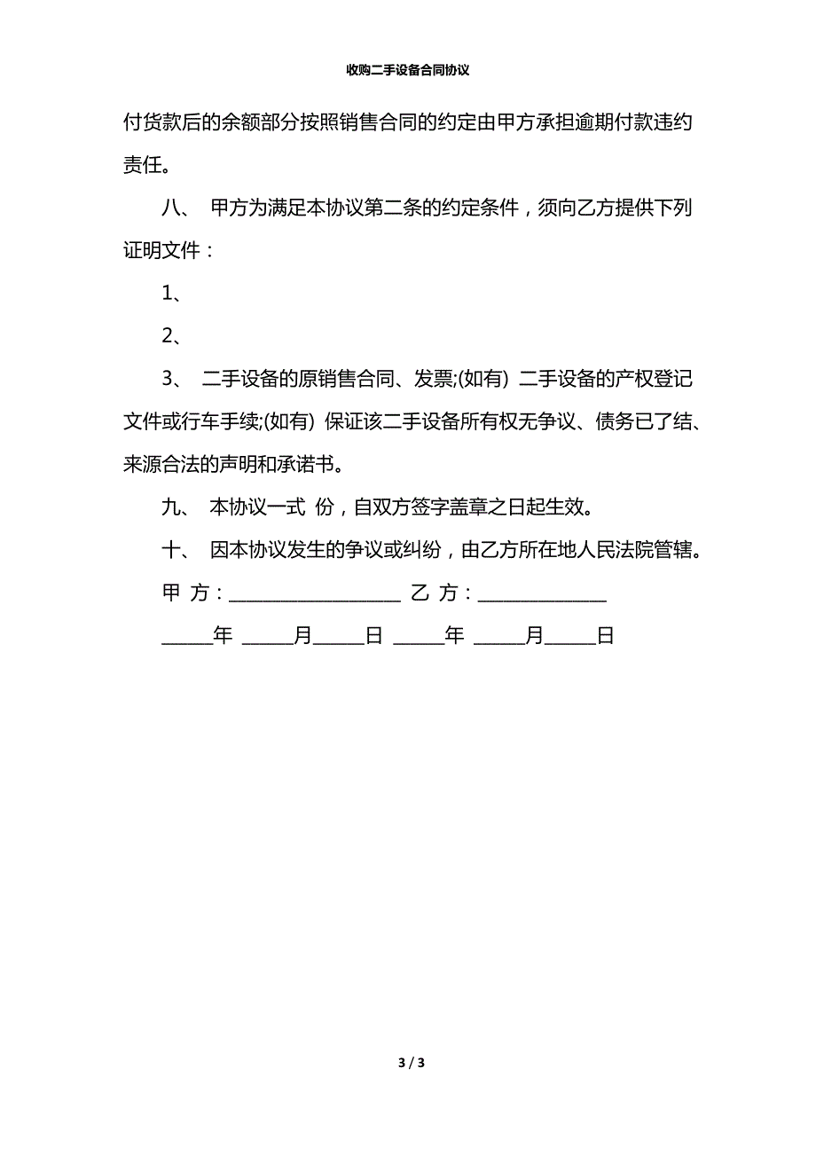 收购二手设备合同协议.docx_第3页