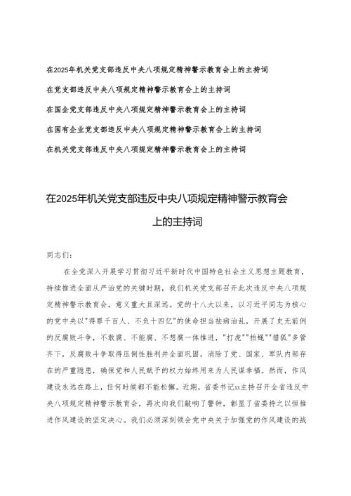 5篇 在2025年机关党支部违反精神警示教育会上的主持词.docx