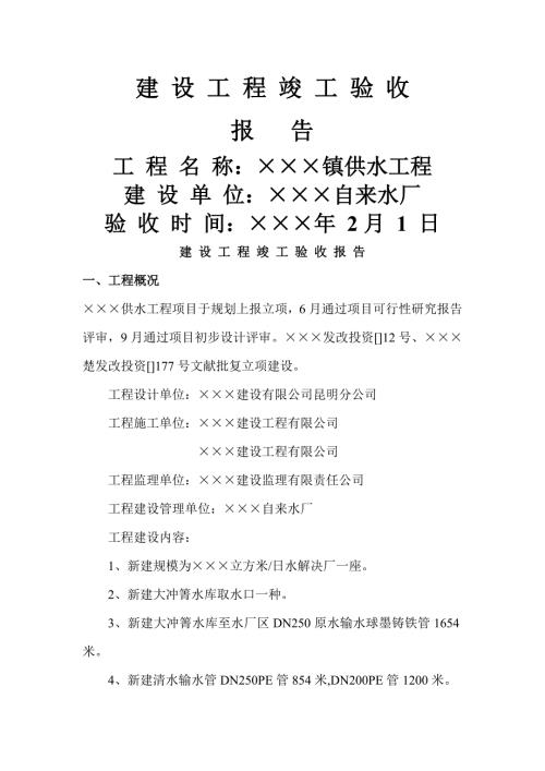 水厂竣工统一验收全面报告范文.doc