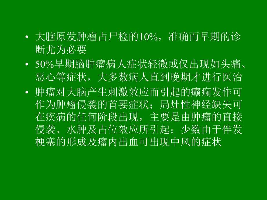 幕上脑肿瘤病理临床及影像征概述.ppt_第2页