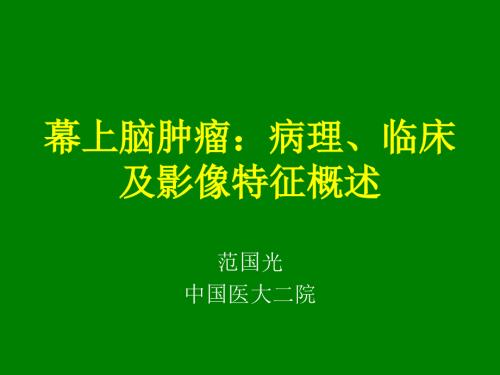 幕上脑肿瘤病理临床及影像征概述.ppt