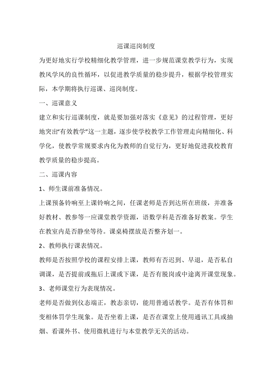 巡课巡岗制度.docx_第1页