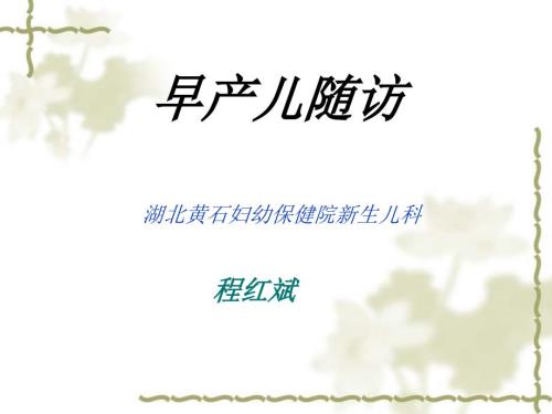 早产儿出院随访ppt课件.ppt