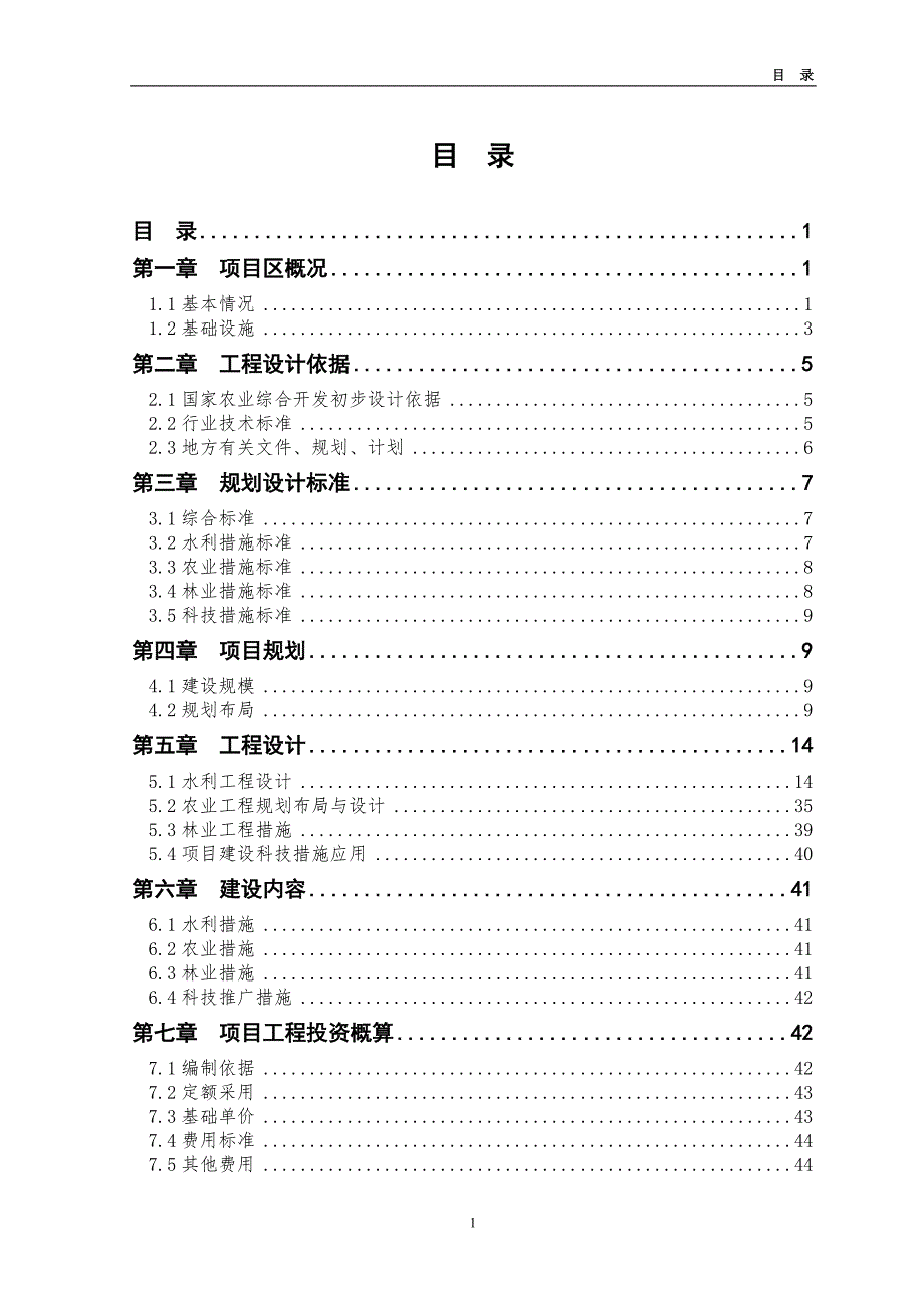 山东省某县高标准农田建设示范工程项目初步设计.doc_第1页
