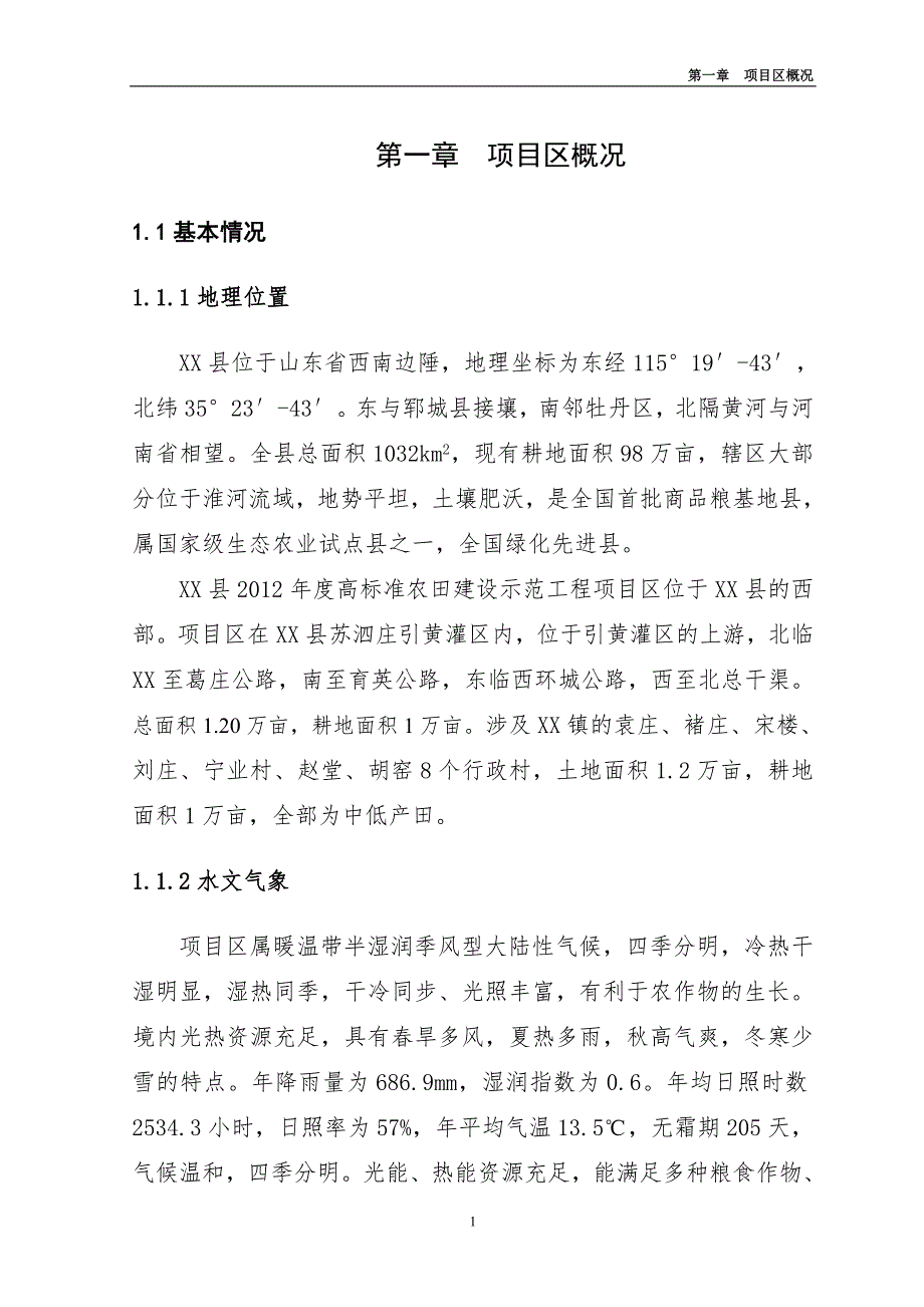 山东省某县高标准农田建设示范工程项目初步设计.doc_第3页