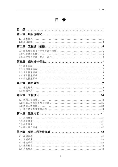 山东省某县高标准农田建设示范工程项目初步设计.doc