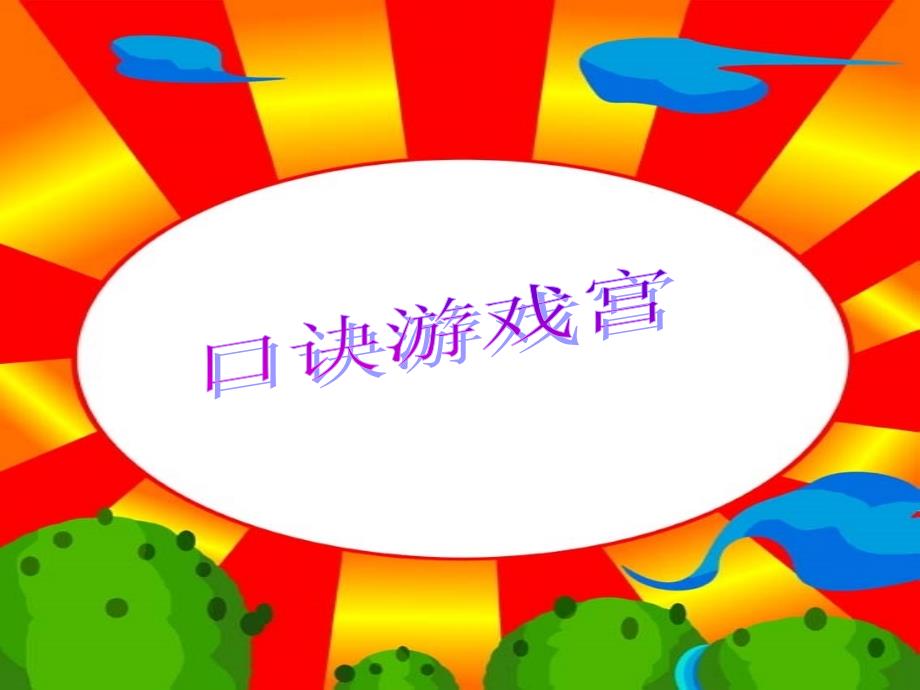 小学数学二年级PPT课件整理与复习乘法口诀表.ppt_第3页