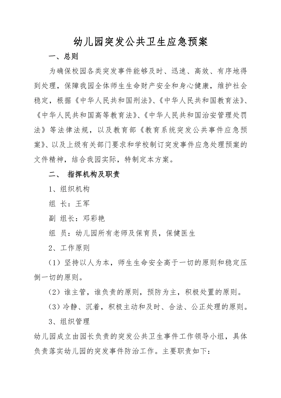 幼儿园突发公共卫生应急预案.doc_第1页