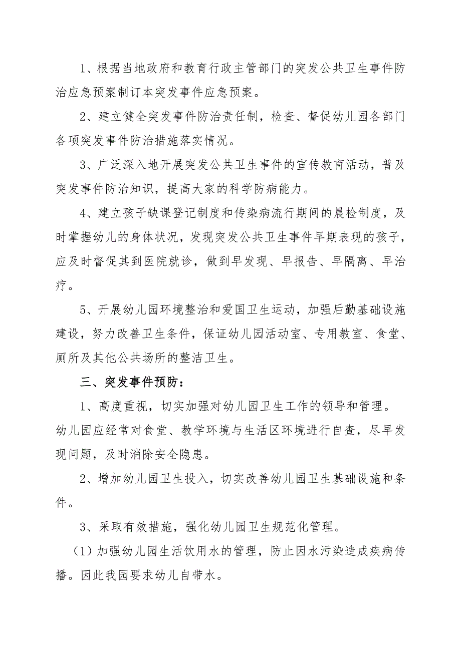 幼儿园突发公共卫生应急预案.doc_第2页