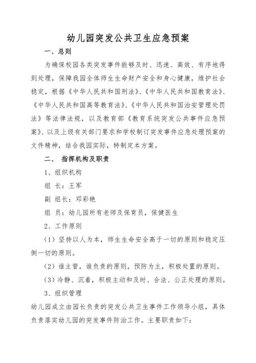 幼儿园突发公共卫生应急预案.doc