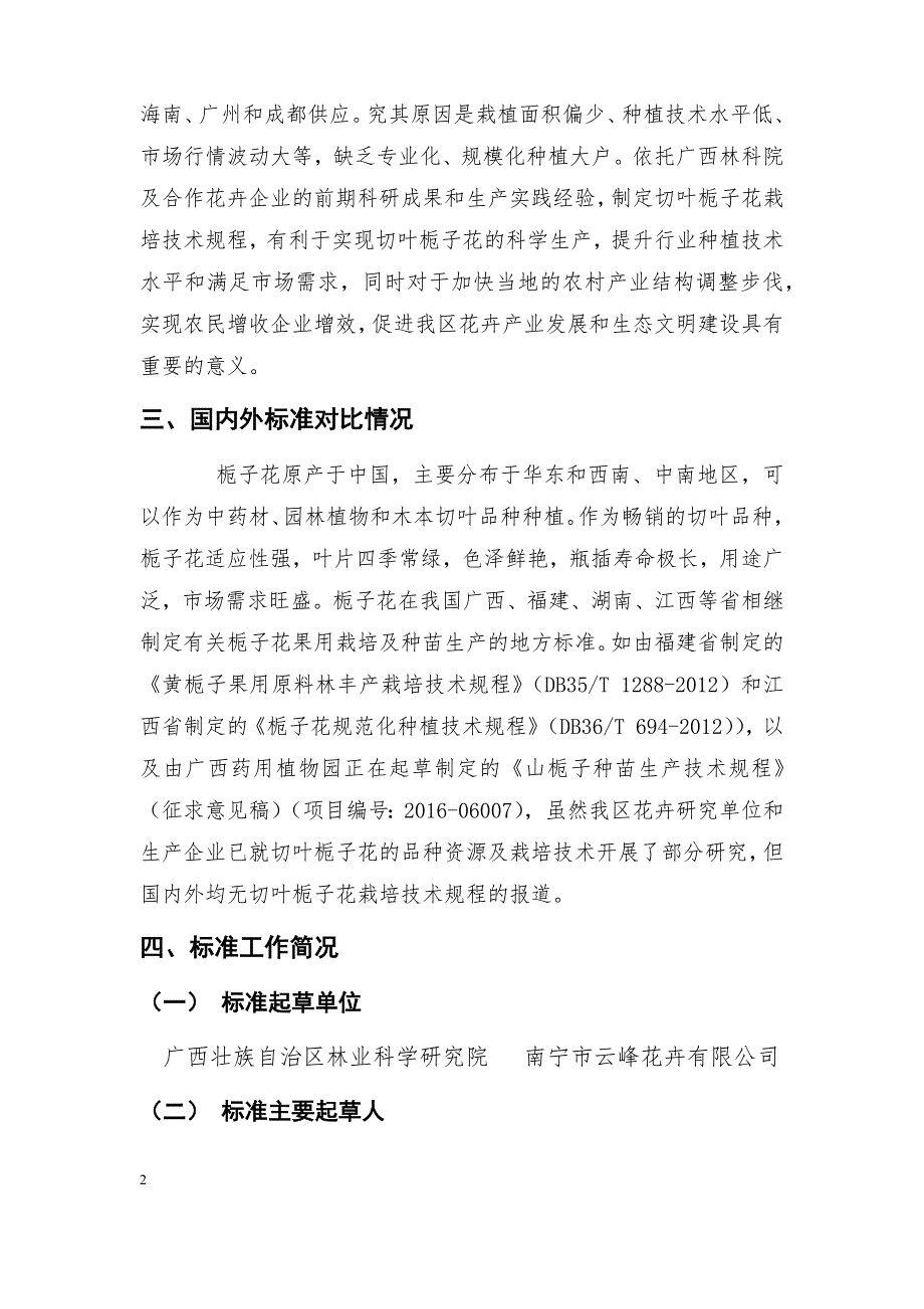 广西地方标准切叶栀子花栽培技术规程征求意见稿编制说明.docx_第2页