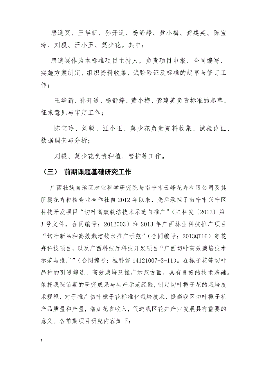 广西地方标准切叶栀子花栽培技术规程征求意见稿编制说明.docx_第3页