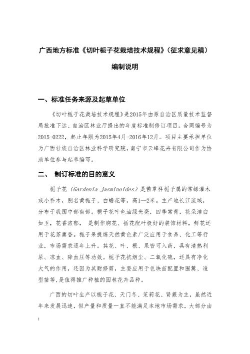 广西地方标准切叶栀子花栽培技术规程征求意见稿编制说明.docx
