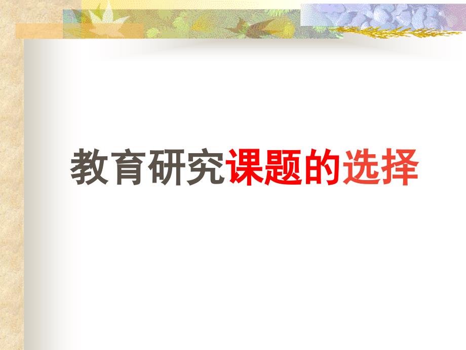 教育研究课题的选择.ppt_第1页