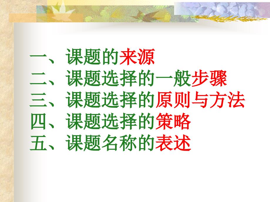 教育研究课题的选择.ppt_第2页