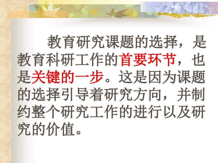 教育研究课题的选择.ppt_第3页