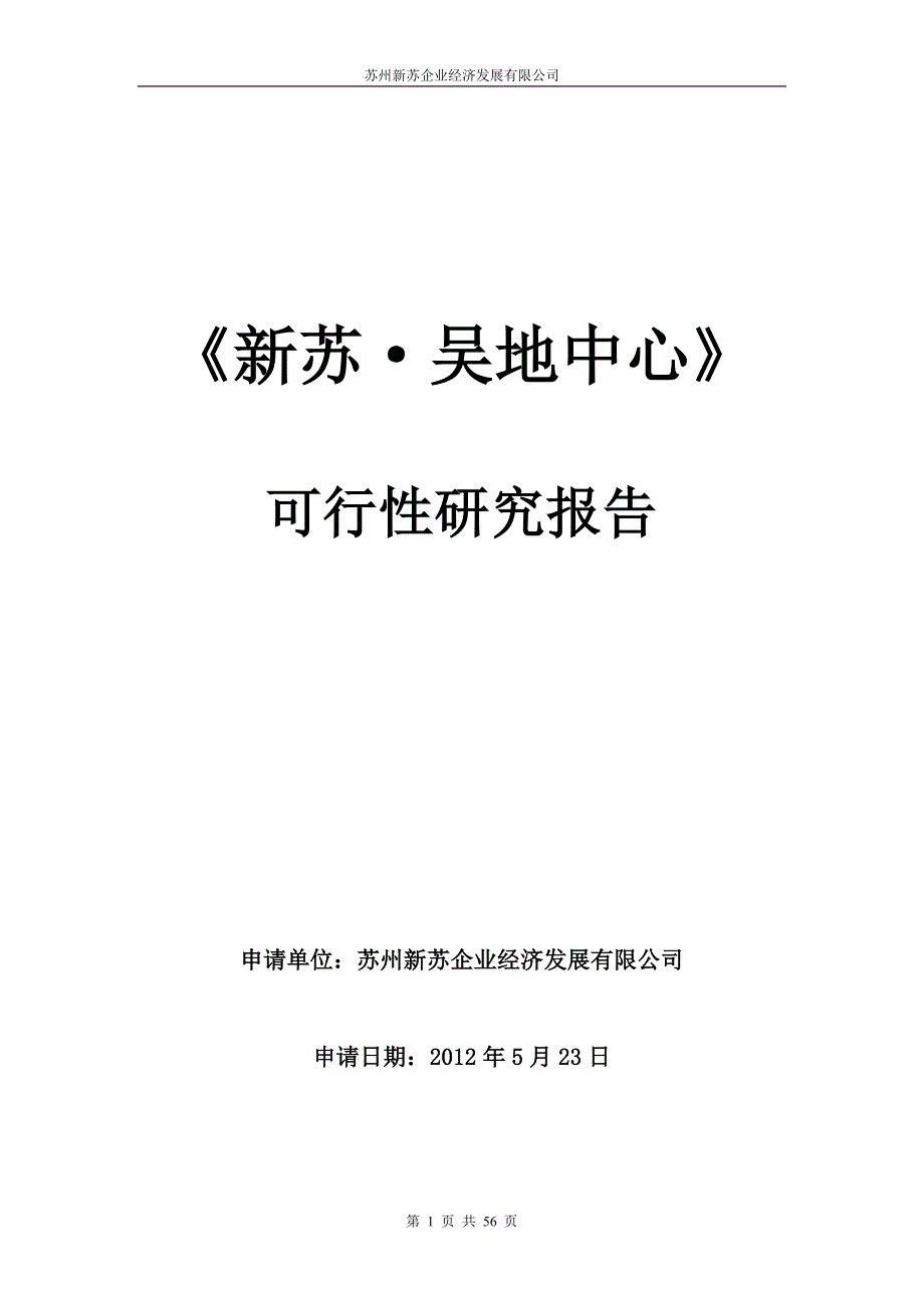 新苏吴地中心建设项目可行性研究报告9.11.doc_第1页