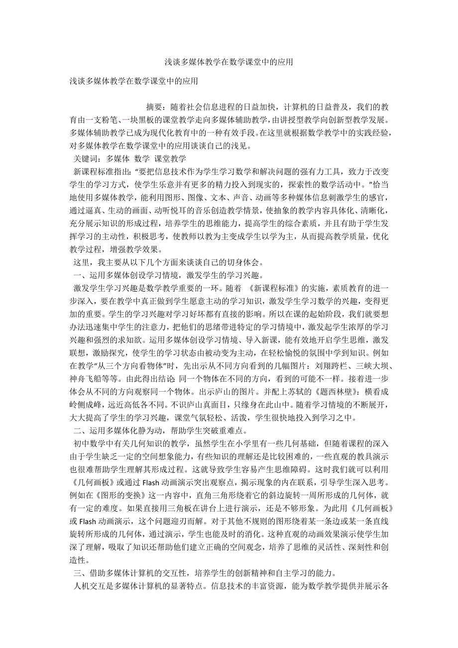 浅谈多媒体教学在数学课堂中的应用.doc_第1页
