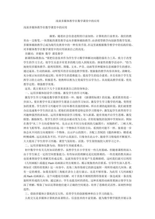 浅谈多媒体教学在数学课堂中的应用.doc