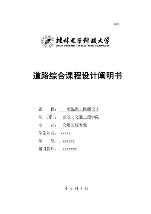 水泥混凝土路面设计说明书.doc